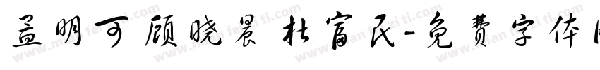 孟明可 顾晓晨 杜富民字体转换